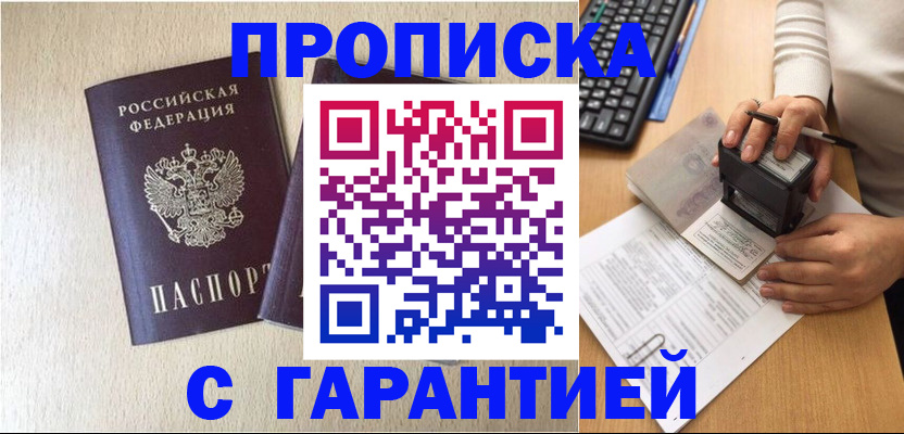 временная регистрация купить в Аткарске